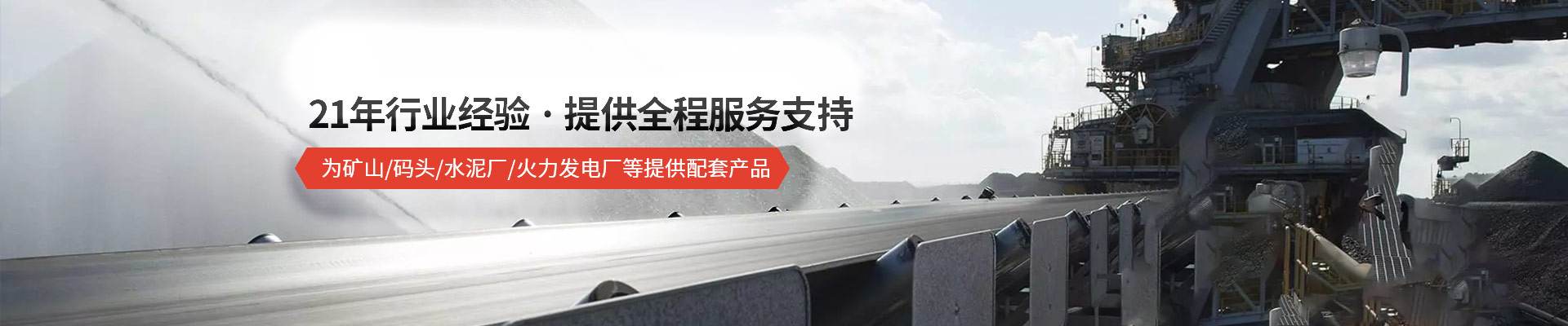 承通机械-21年行业经验 · 提供全程服务支持 为矿山/码头/水泥厂/火力发电厂等提供配套产品