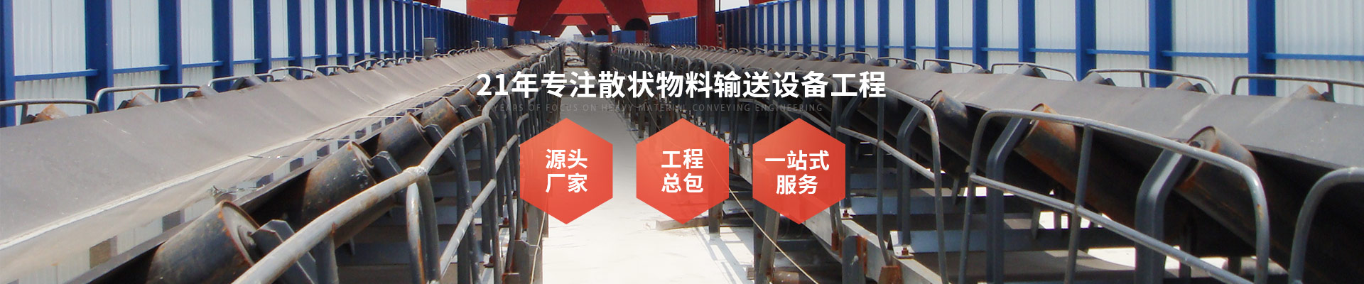 承通机械-21年专注重型物料输送工程 源头厂家+工程总包一站式服务商