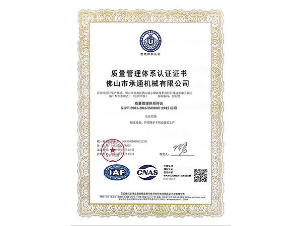 承通机械-质量管理体系认证证书